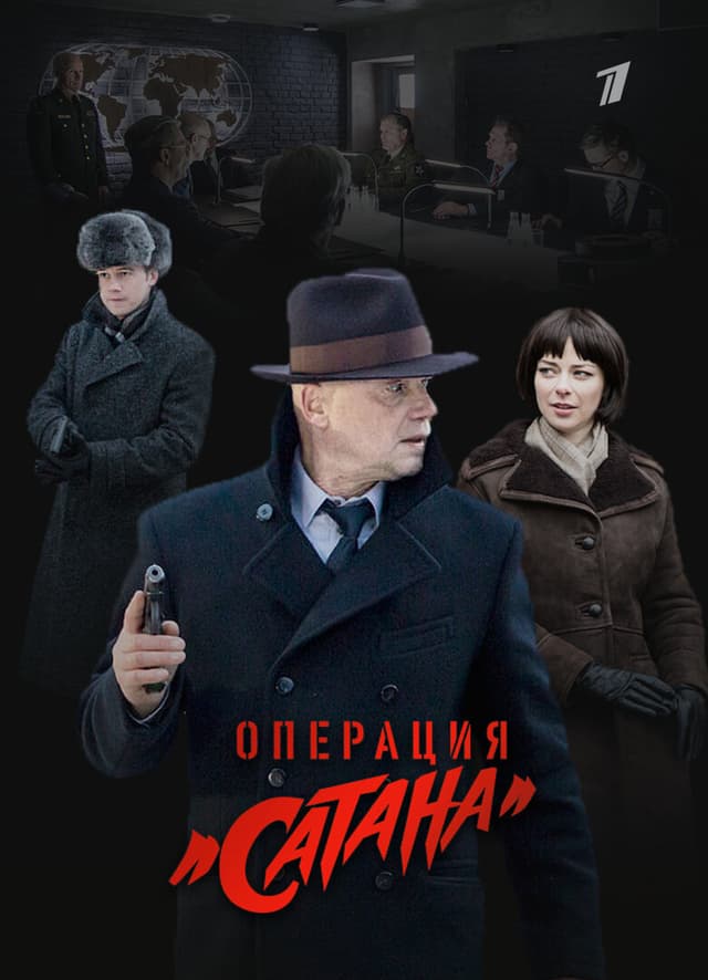 Мосгаз. Дело № 5: Операция «Сатана»