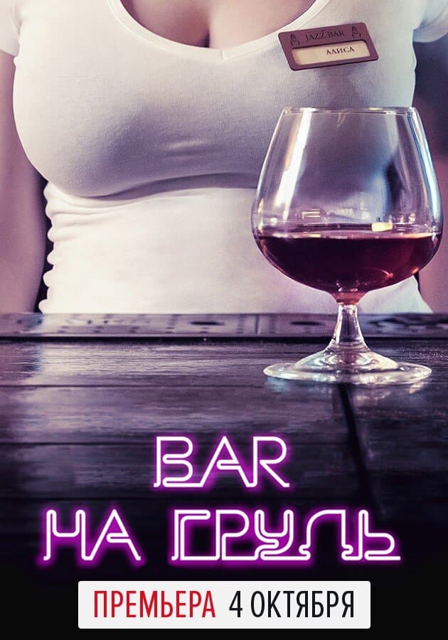 Бар "На грудь"