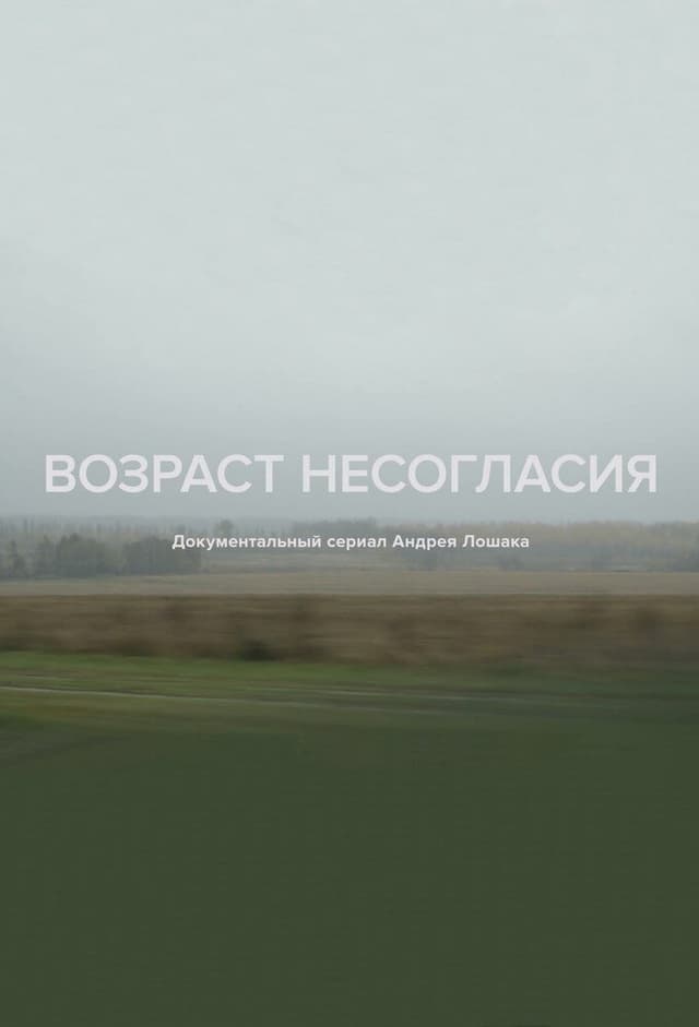 Возраст несогласия