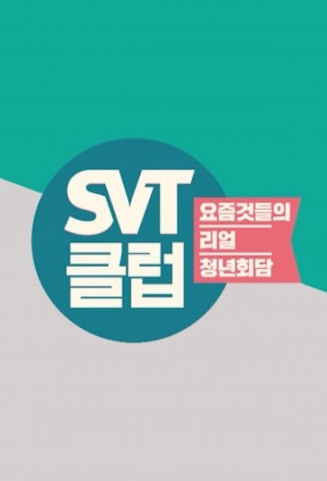 SVT클럽