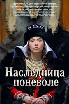 Наследница поневоле