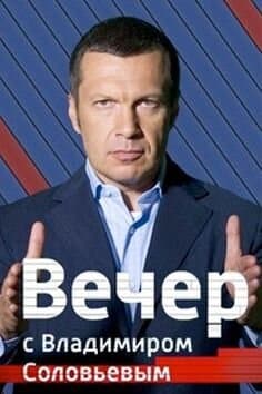 Вечер с Владимиром Соловьёвым