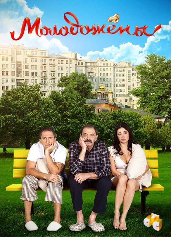Молодожёны