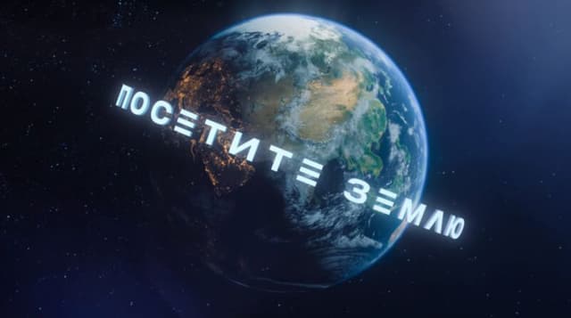 Посетите Землю