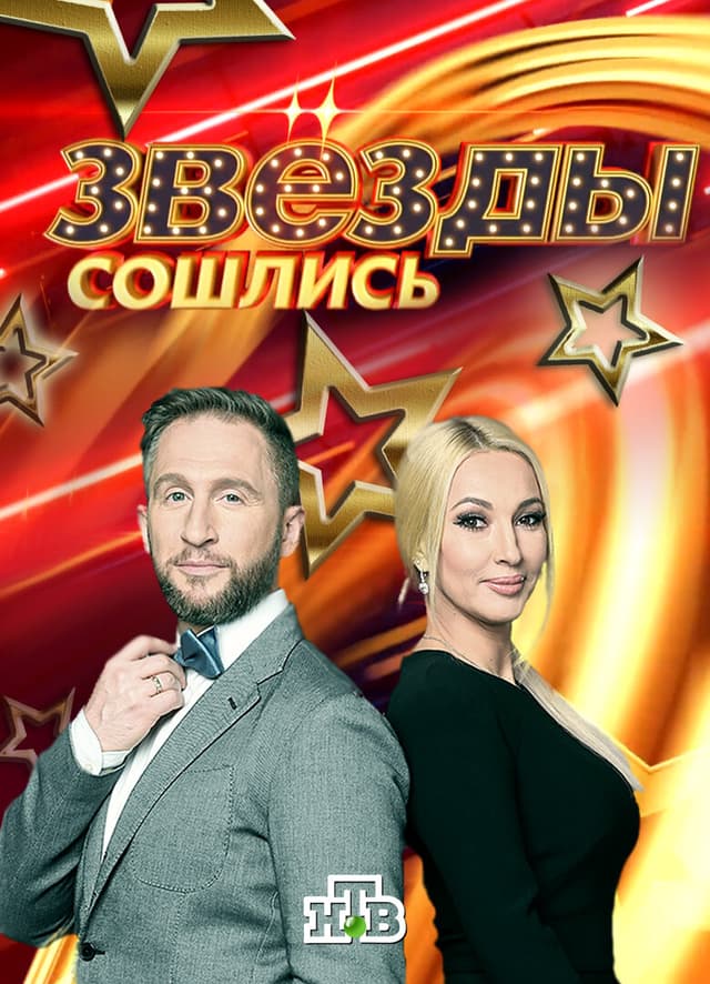 Звёзды сошлись