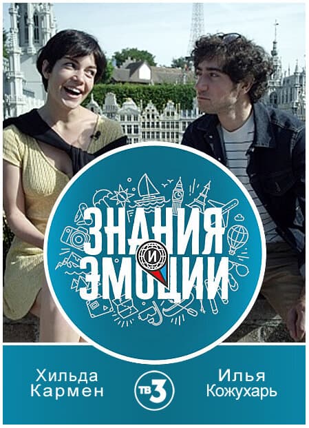 Знания и эмоции