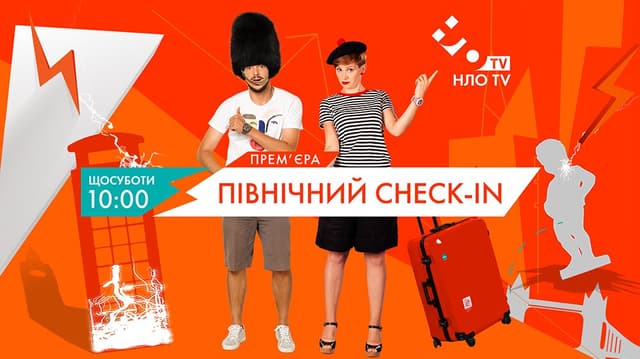 Пiвнiчний check-in