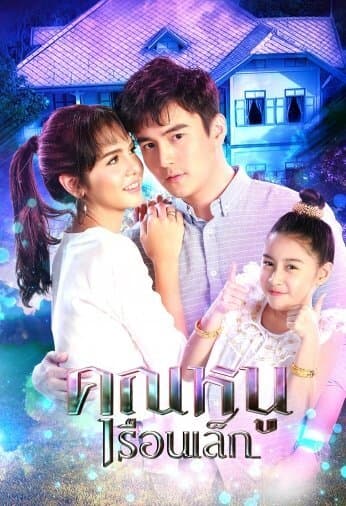 Khun Noo Ruen Lek