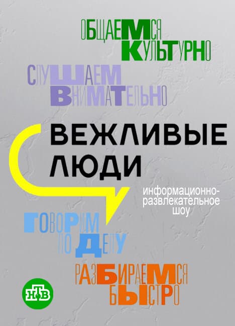 Вежливые люди