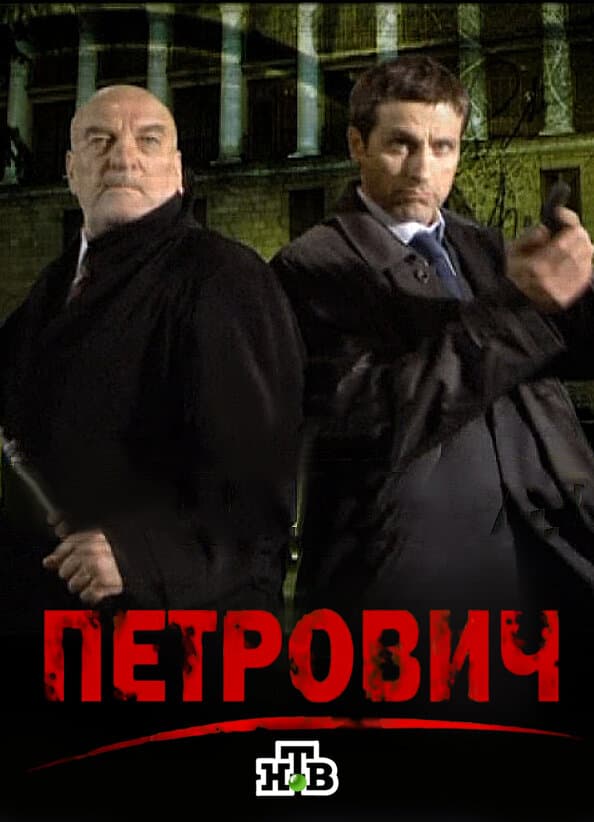 Петрович