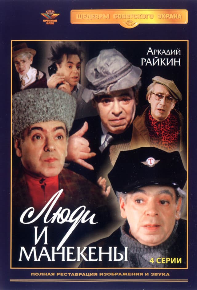 Люди и манекены
