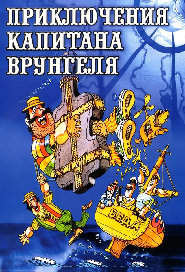Приключения капитана Врунгеля