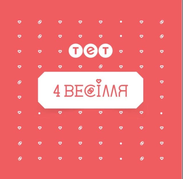 4 весілля
