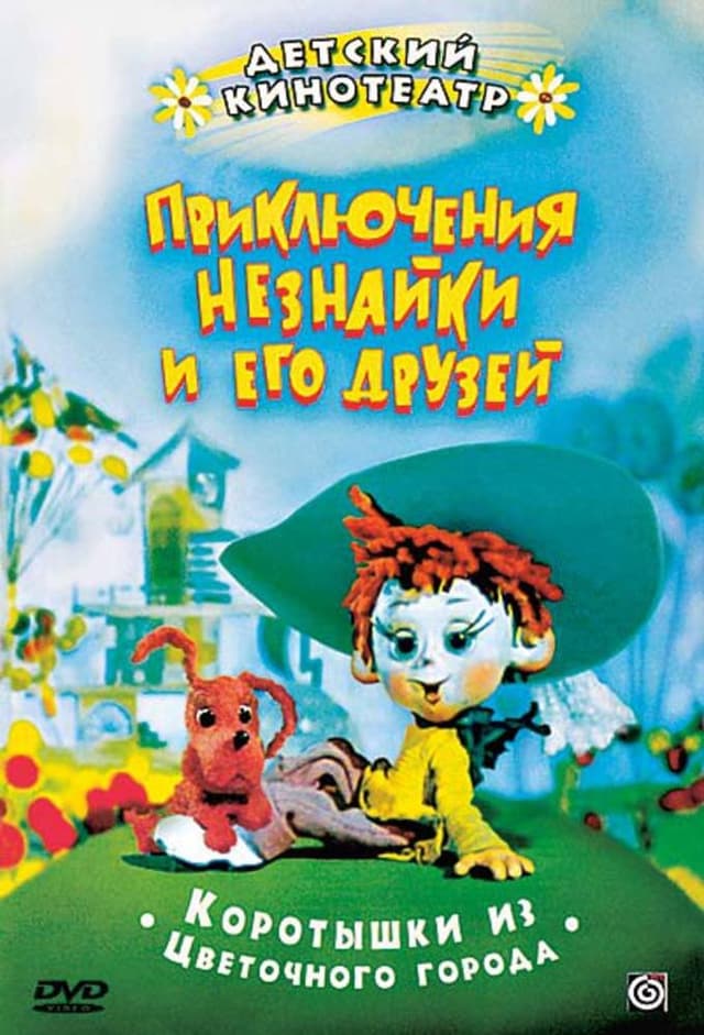 Приключения Незнайки и его друзей