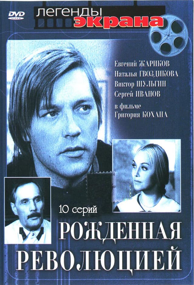 Рождённая революцией