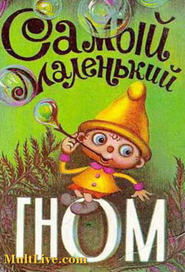 Самый маленький гном