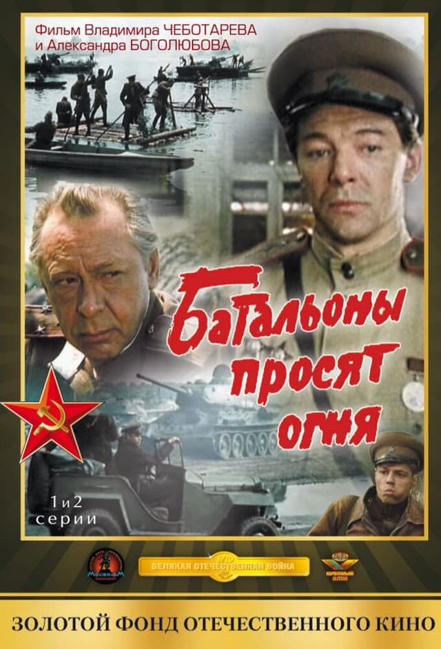 Батальоны просят огня