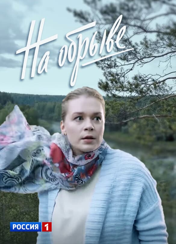 На обрыве