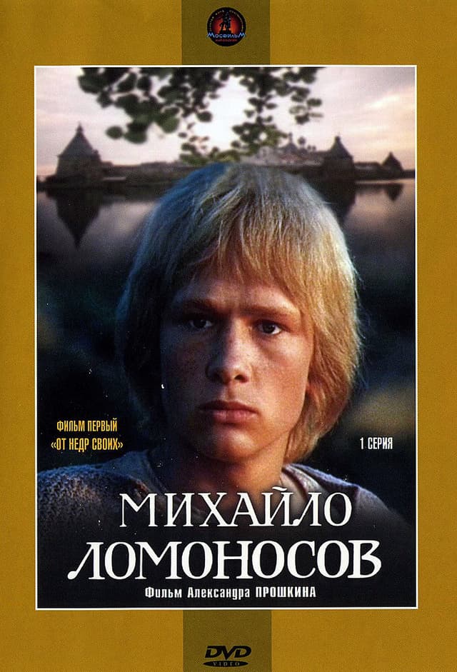 Михайло Ломоносов