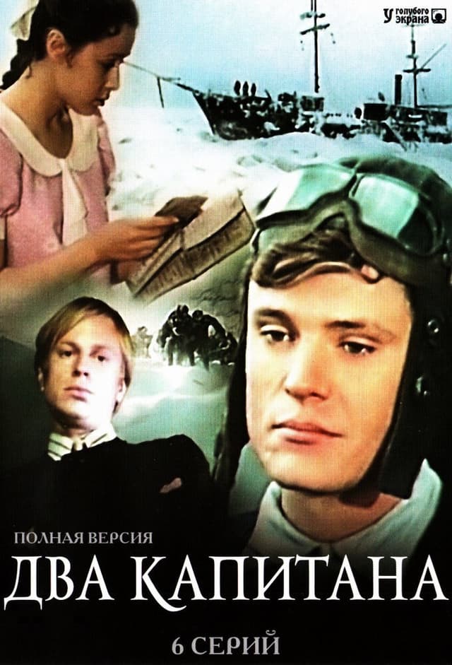 Два капитана