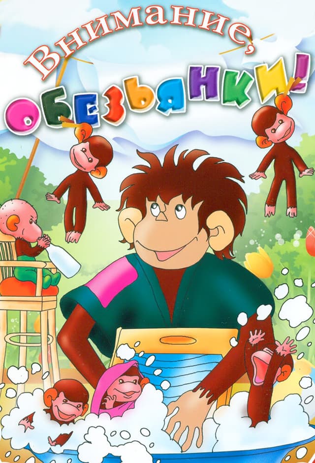 Осторожно, обезьянки
