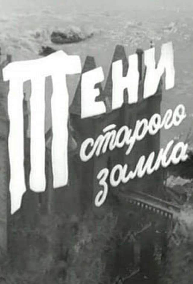 Тени старого замка