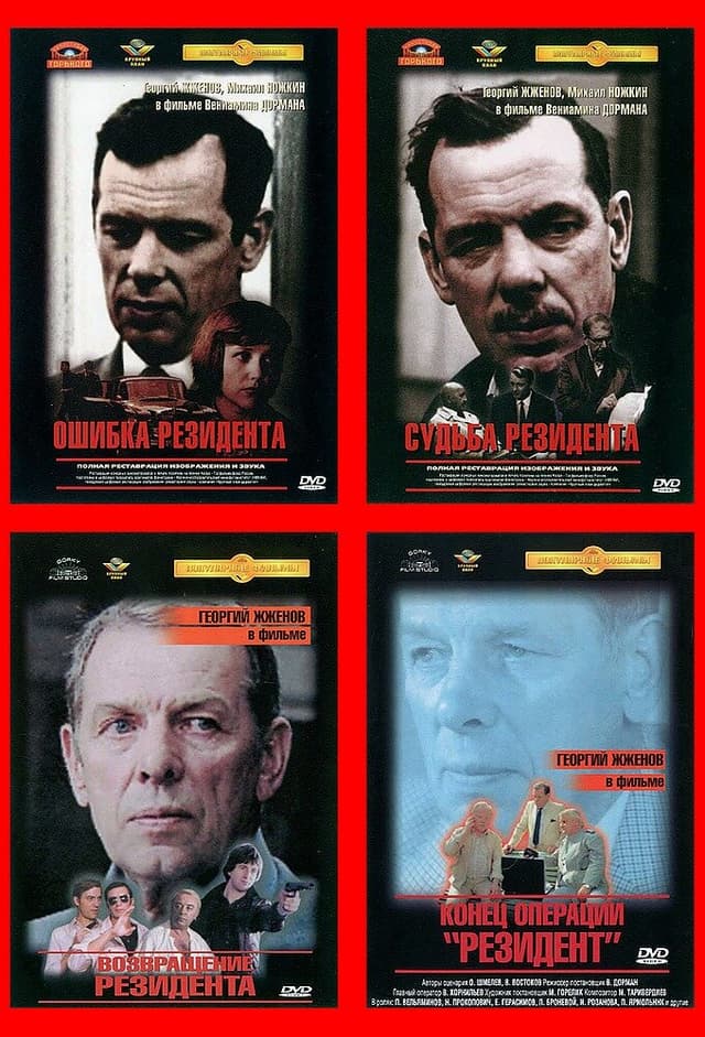 Операция "Резидент"