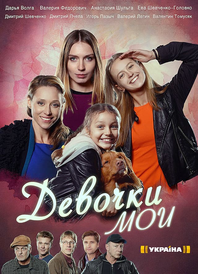Девочки мои