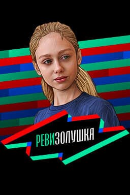 Ревизорро. Дети