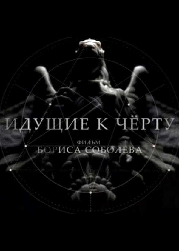 Идущие к чёрту