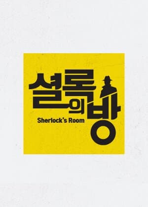 Sherlock's Room
