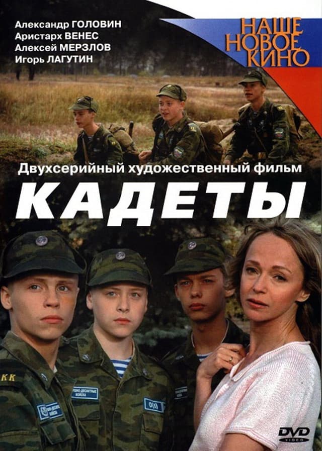 Кадеты