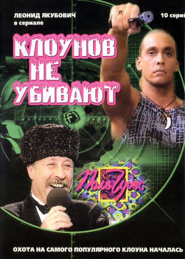 Клоунов не убивают