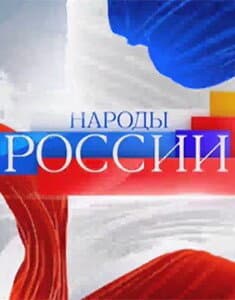 Народы России