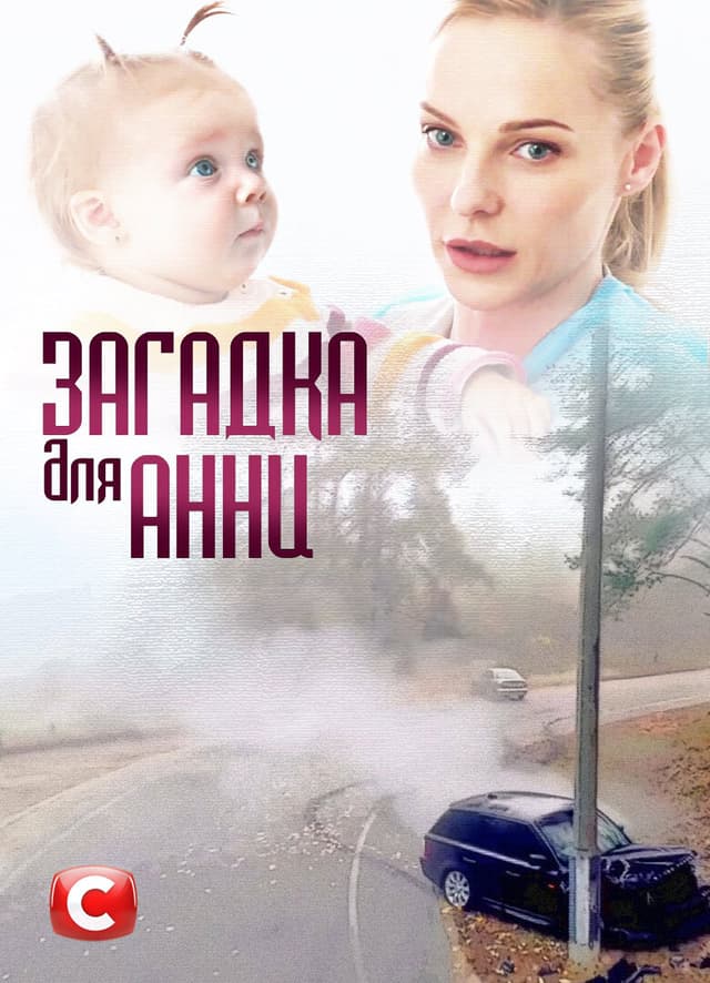 Загадка для Анни