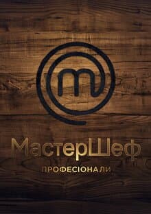 МастерШеф. Професіонали