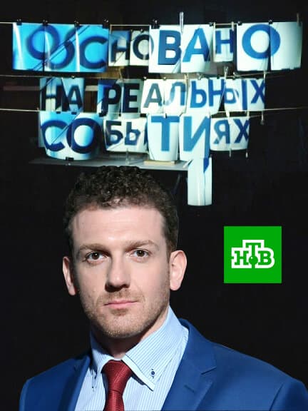 Основано на реальных событиях