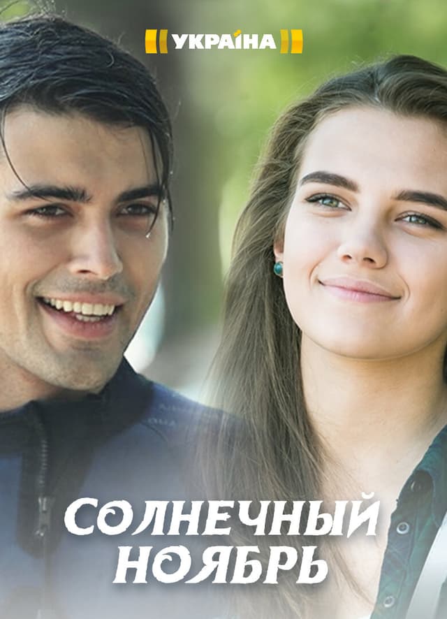 Солнечный ноябрь