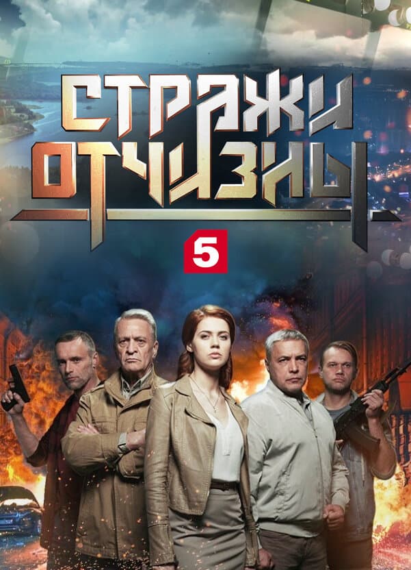 Стражи Отчизны