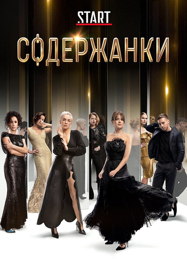 Содержанки