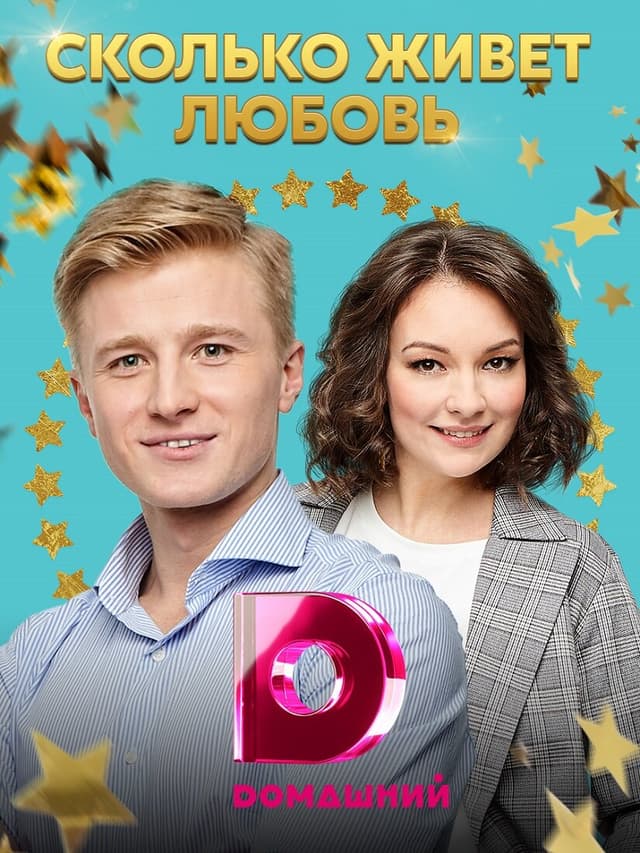 Сколько живёт любовь