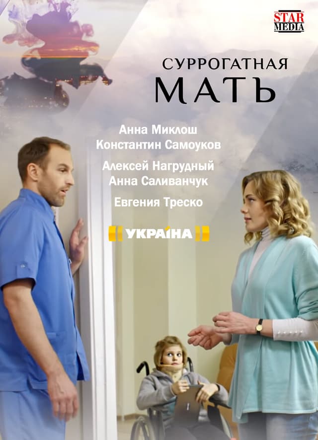 Суррогатная мать
