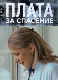 Плата за спасение