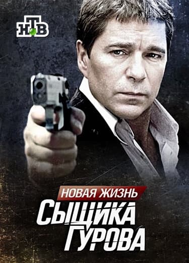 Новая жизнь сыщика Гурова