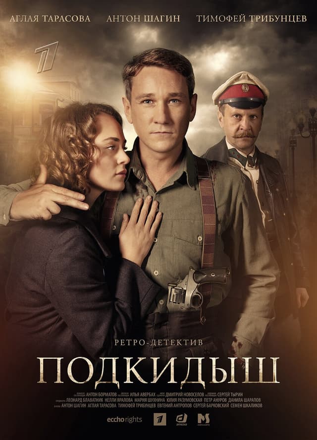 Подкидыш