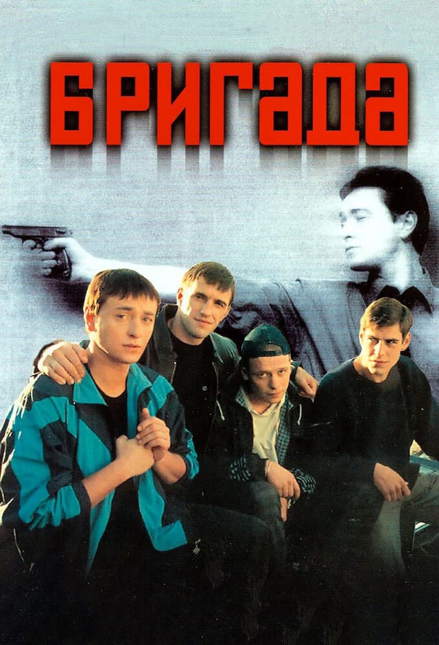 Бригада