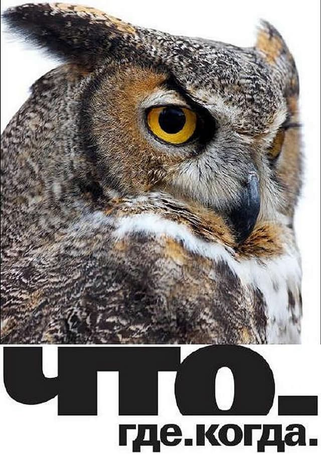 Что? Где? Когда?