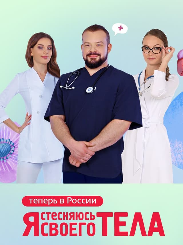 Я стесняюсь своего тела. Россия