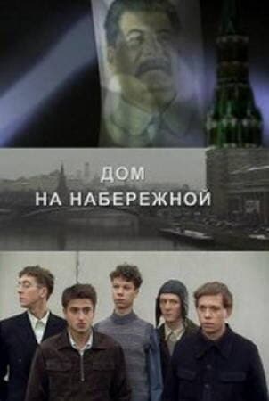 Дом на набережной