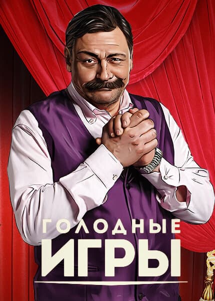 Голодные игры